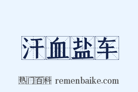 汗血盐车是什么意思的图片